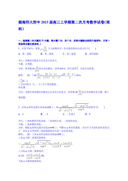 湖南师大附中2015届高三上学期第二次月考数学试卷(理科)Word版含解析