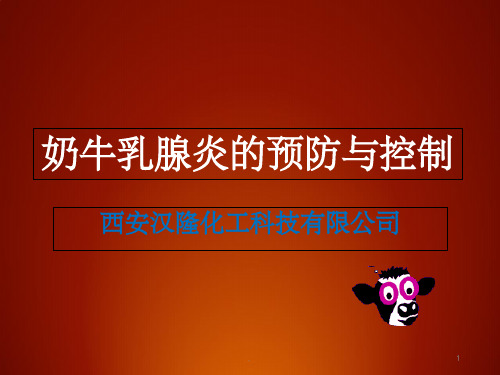 奶牛乳腺炎的预防及控制(最新版)