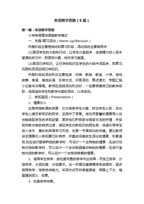 英语教学思路（5篇）