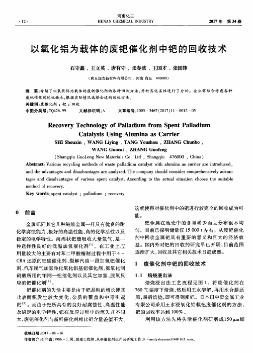以氧化铝为载体的废钯催化剂中钯的回收技术