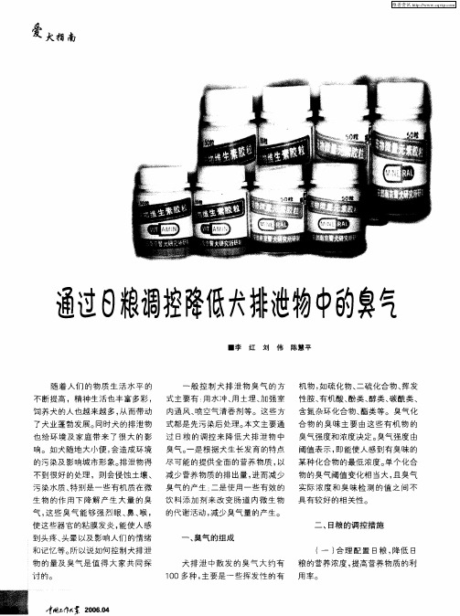 通过日粮调控降低犬排泄物中的臭气