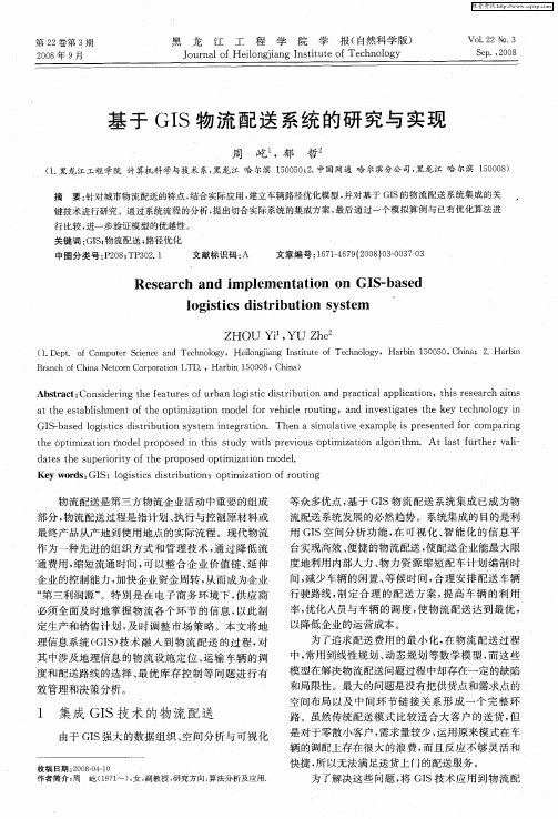基于GIS物流配送系统的研究与实现