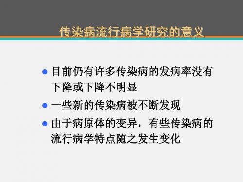 《流行病学》传染病  ppt课件