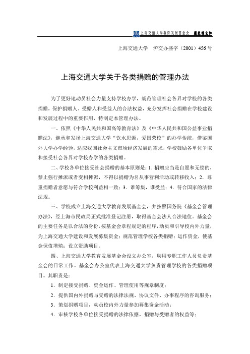 上海交通大学教育发展基金会 规范性文件