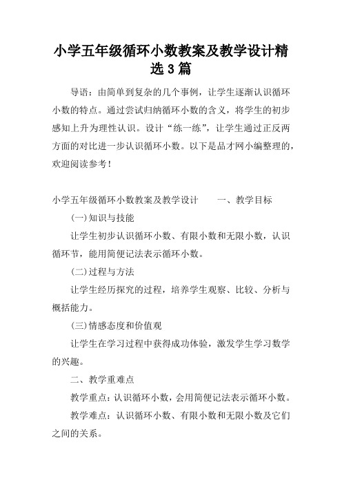 小学五年级循环小数教案及教学设计精选3篇