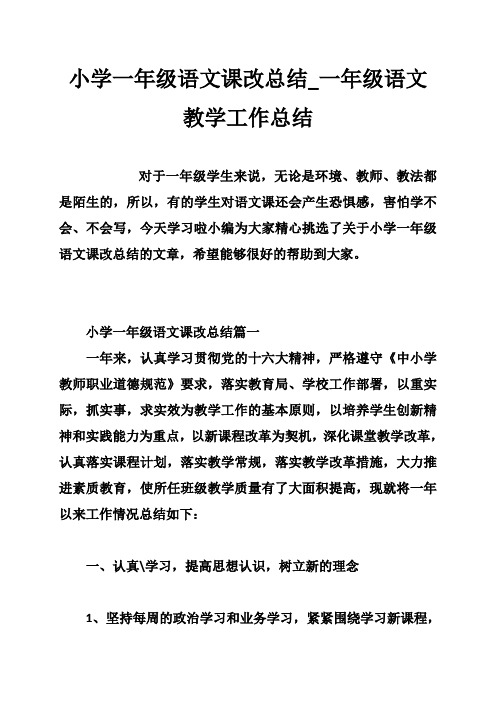 小学一年级语文课改总结一年级语文教学工作总结