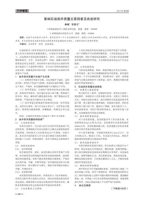 影响石油固井质量主要因素及改进研究