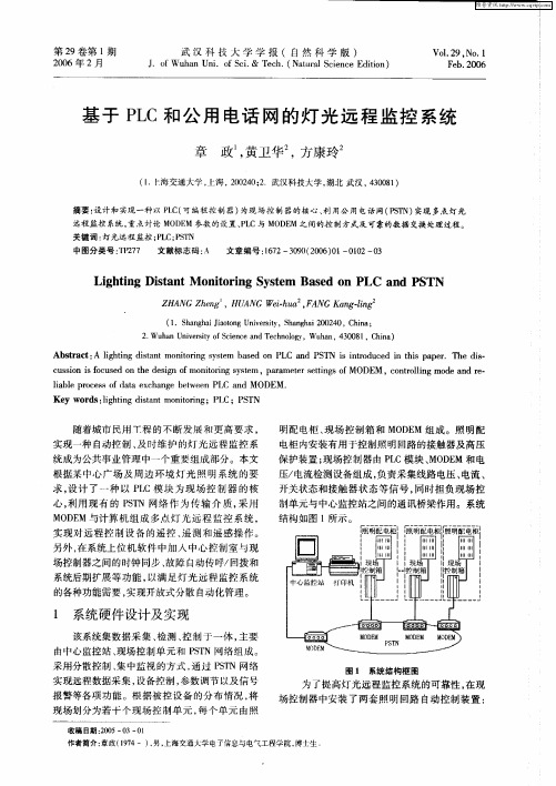 基于PLC和公用电话网的灯光远程监控系统