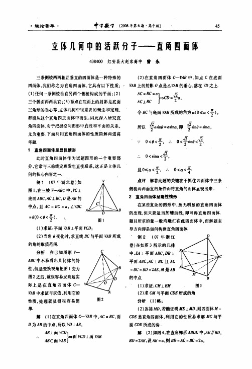 立体几何中的活跃分子——直角四面体