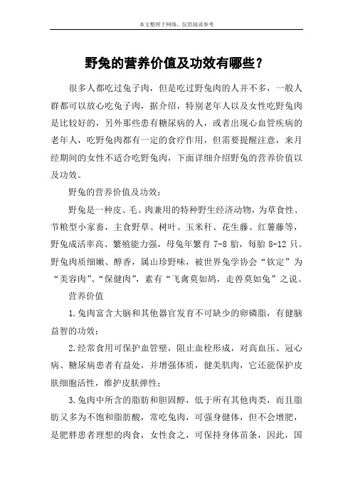 野兔的营养价值及功效有哪些？