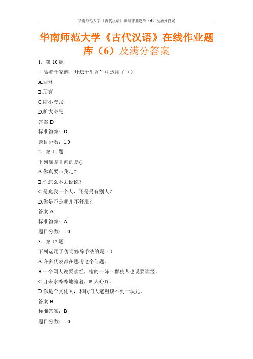 华南师范大学《古代汉语》在线作业题库(6)及满分答案