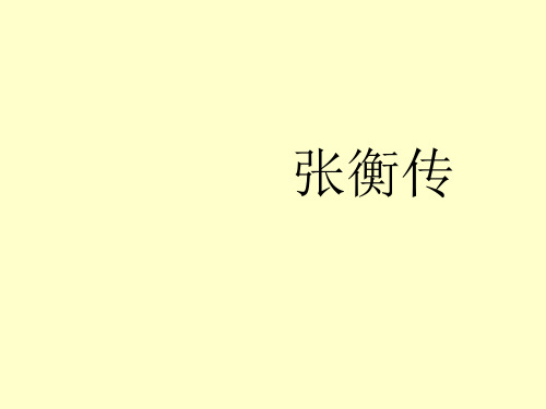 张衡传课件ppt(含逐字逐句翻译)