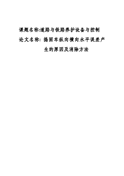 捣固车纵向横向水平误差产生的原因及消除方法
