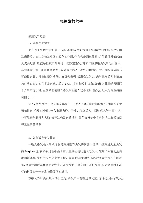 染黑发的危害