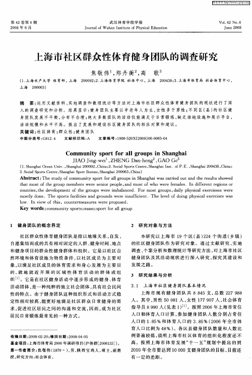 上海市社区群众性体育健身团队的调查研究