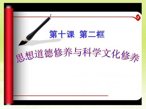 思想道德修养与科学文化修养lian