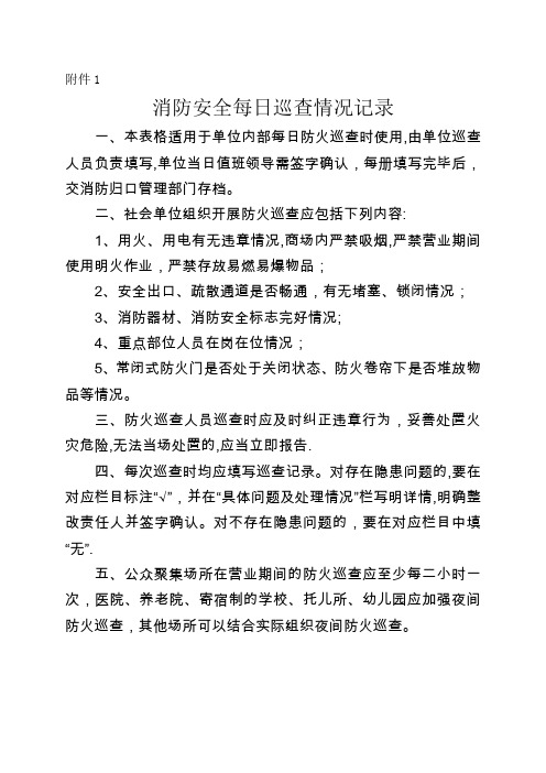 消防安全每日巡查情况记录