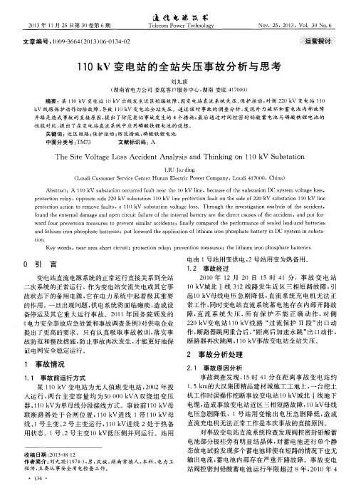 110 kV变电站的全站失压事故分析与思考
