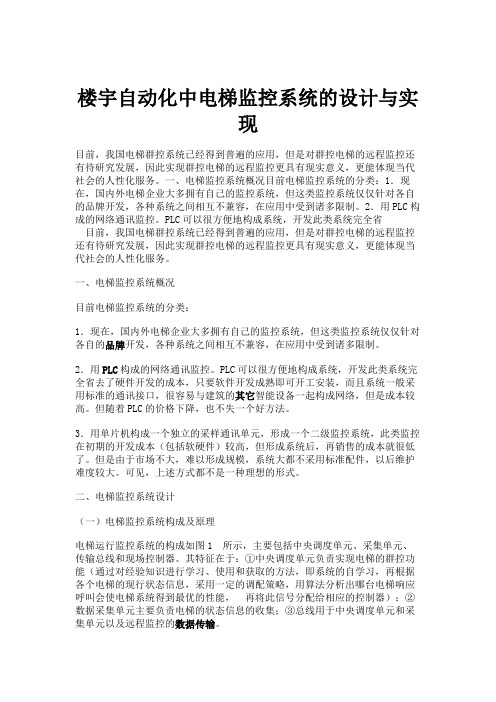 楼宇自动化中电梯监控系统的设计与实现.