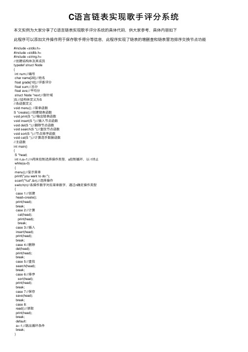 C语言链表实现歌手评分系统