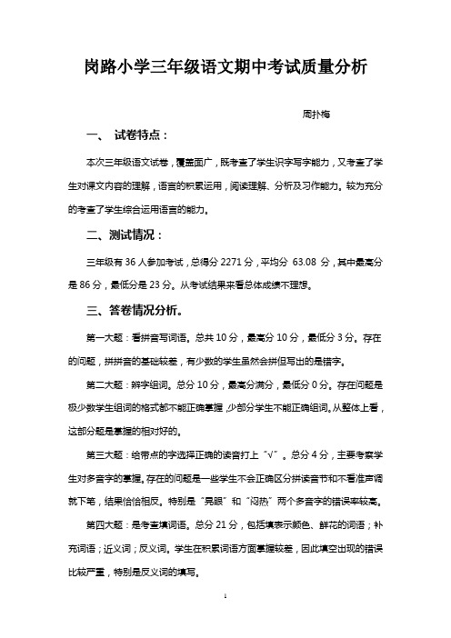 三年级语文上册期中考试质量分析