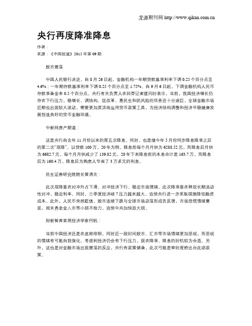央行再度降准降息