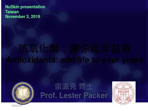 抗氧化剂：让你延年益寿 