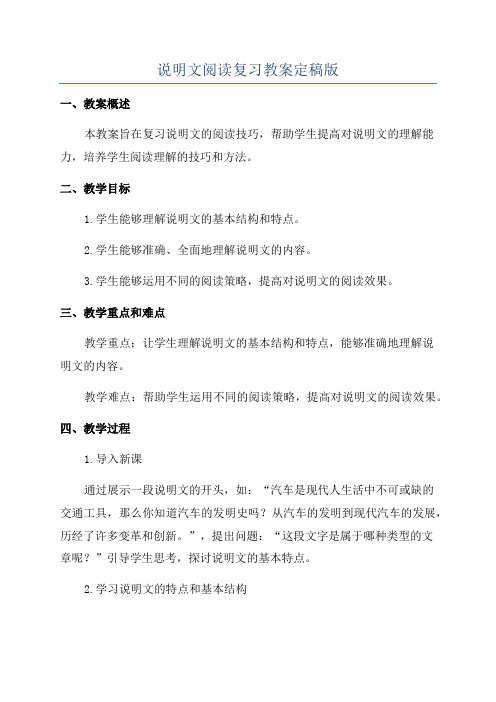 说明文阅读复习教案定稿版