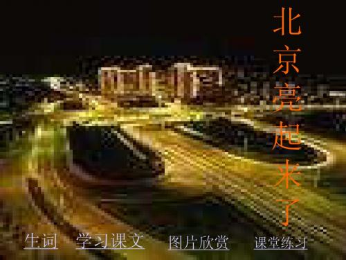 人教版二年级语文下册《北京亮起来了》课件PPT