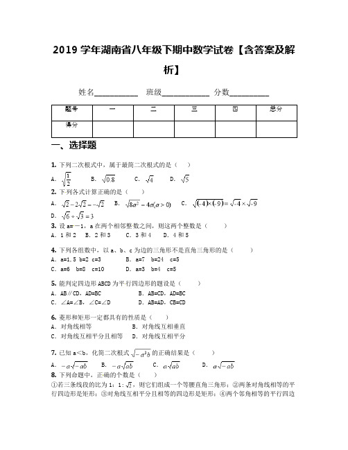 2019学年湖南省八年级下期中数学试卷【含答案及解析】