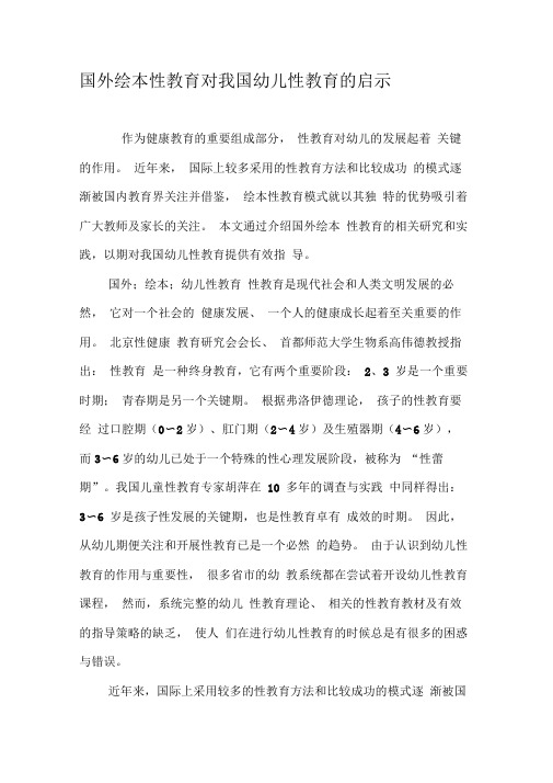 国外绘本性教育对我国幼儿性教育的启示