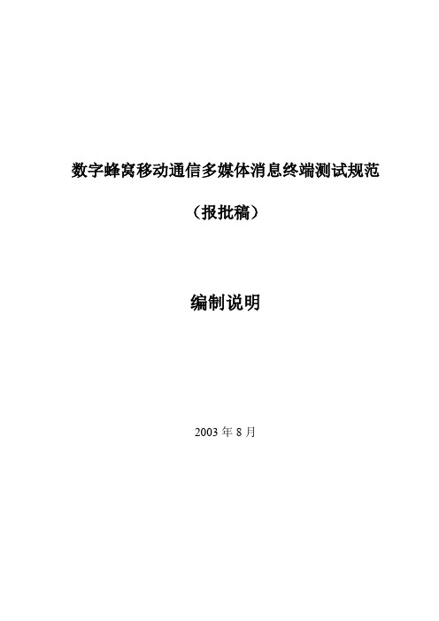 数字蜂窝移动通信网 多媒体消息终端测试规范(报批稿)编制说明