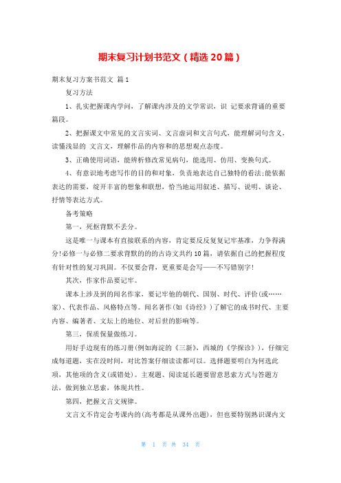 期末复习计划书范文(精选20篇)