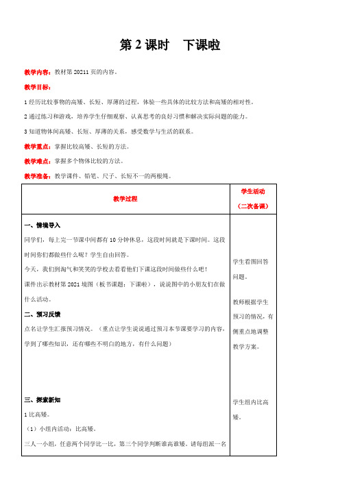北师大版数学一年级上册2.2下课啦教案含反思(表格式)