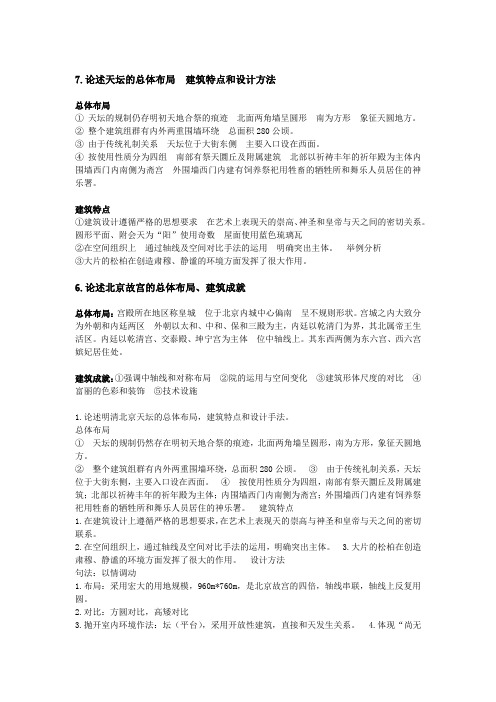 北京天坛和故宫论述题