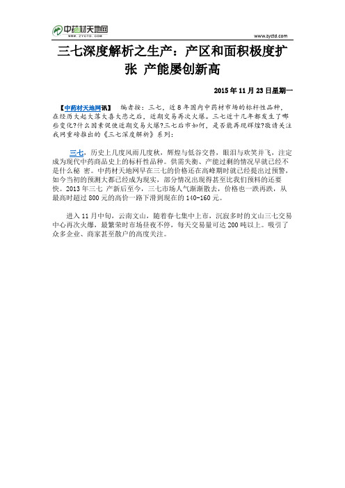 三七深度解析之生产：产区和面积极度扩张 产能屡创新高