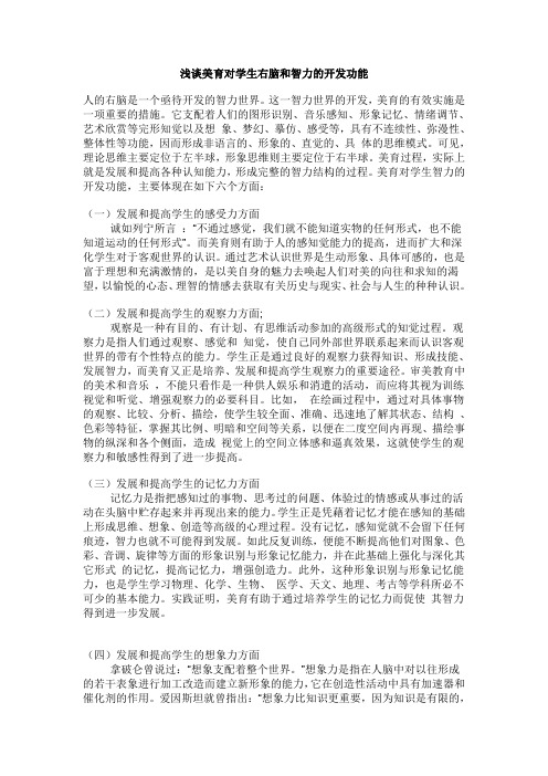 浅谈美育对学生右脑和智力的开发功能.doc