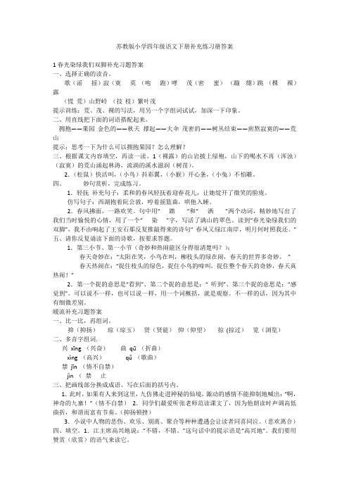 苏教版小学四年级语文下册补充练习册答案