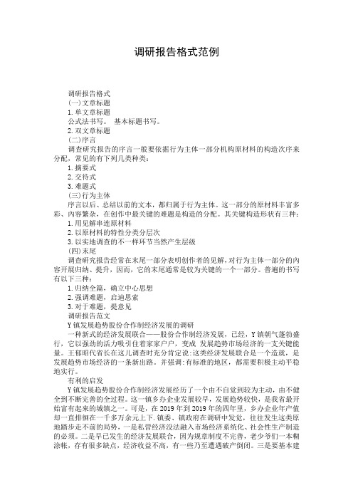 调研报告格式范例