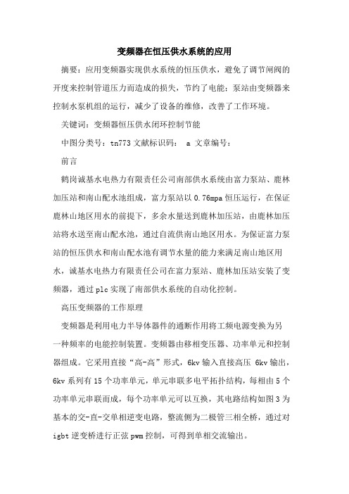 变频器在恒压供水系统的应用