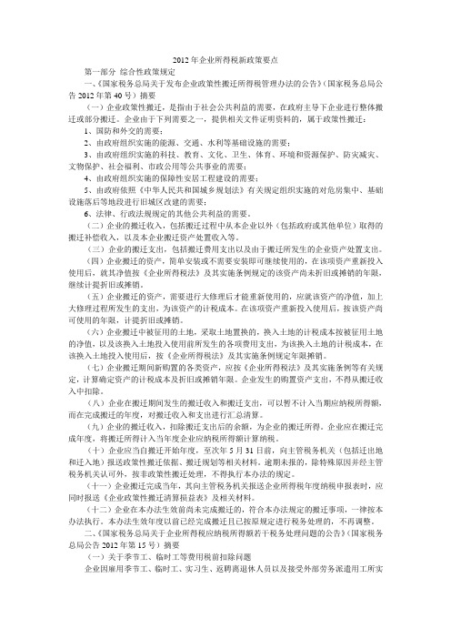 2012年企业所得税新政策要点
