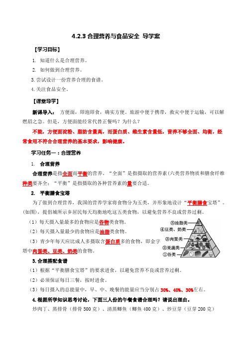 4.2.3合理营养与食品安全(导学案)