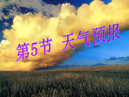 初二科学天气预报-课件