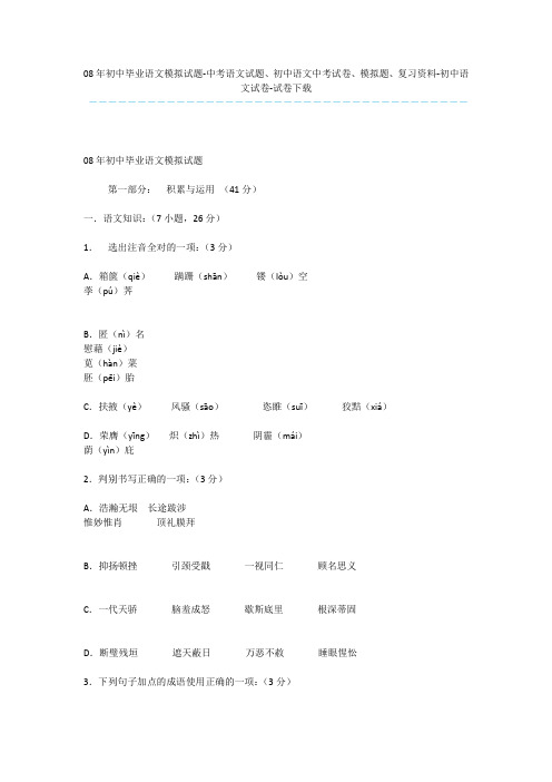 08年初中毕业语文模拟试题-中考语文试题、初中语文中考试卷、模拟题、复习资料-初中语文试卷-试卷下载