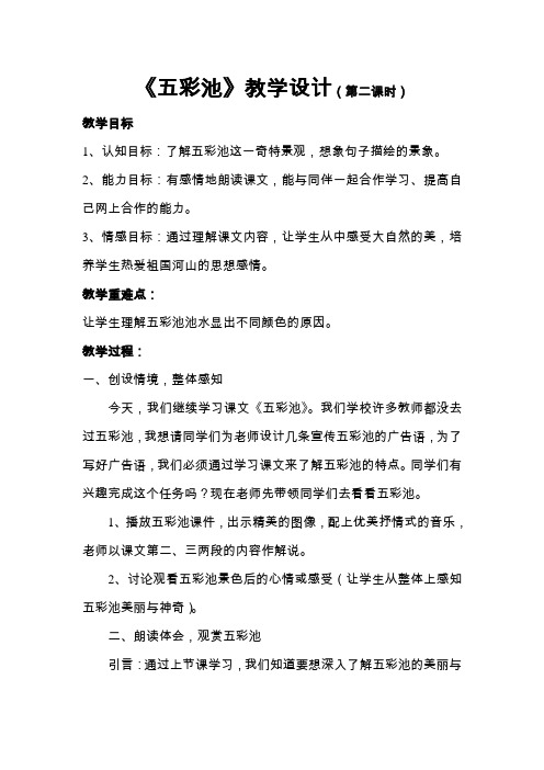 六年级上册语文教案—2.五彩池 ▎冀教版 (3)