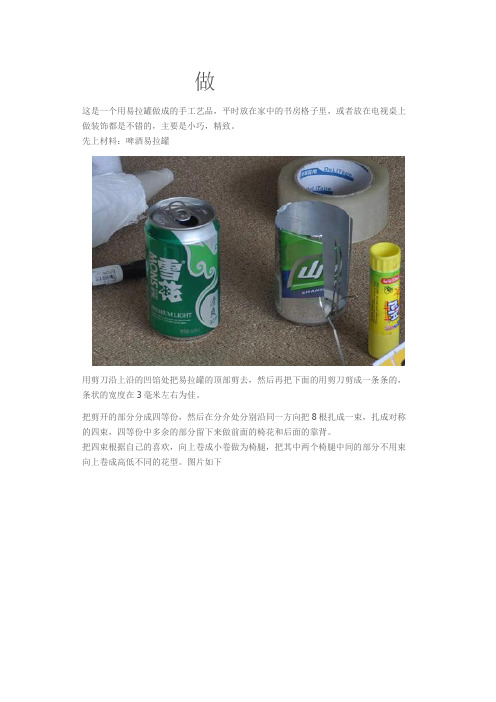 这是一个用易拉罐做成的手工艺品.doc