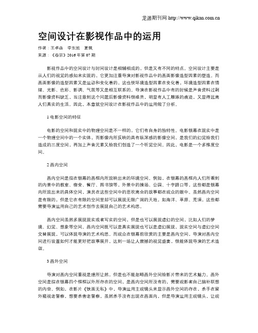 空间设计在影视作品中的运用