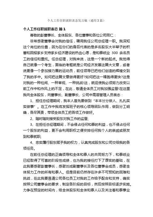 个人工作任职就职表态发言稿（通用3篇）