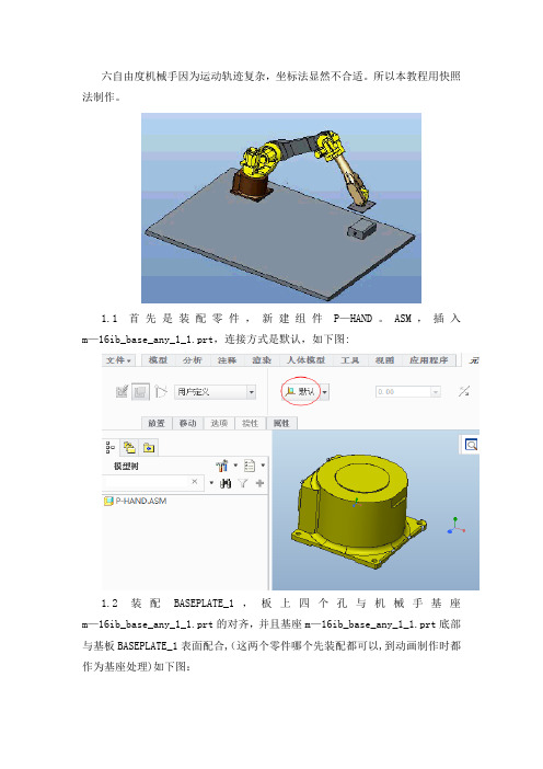 CREO六轴机械手的仿真运动图文教程