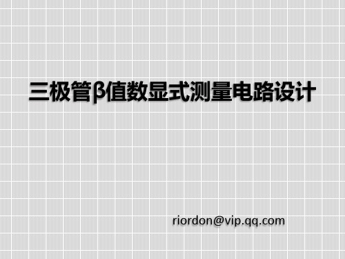 三极管β值数显式测量电路设计